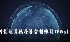 如何最划算地将资金转账