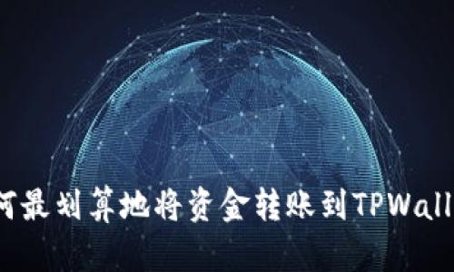 如何最划算地将资金转账到TPWallet?