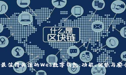 2023年最值得关注的Web数字钱包：功能、优势与安全性分析