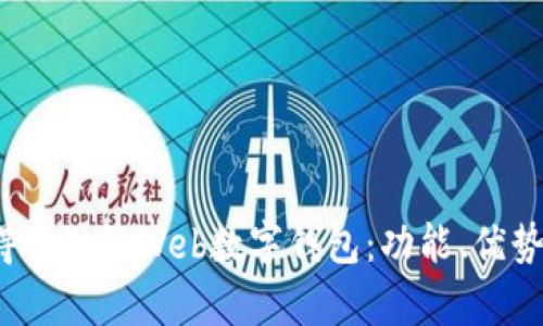 2023年最值得关注的Web数字钱包：功能、优势与安全性分析