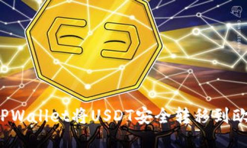 如何通过TPWallet将USDT安全转移到欧易交易所？