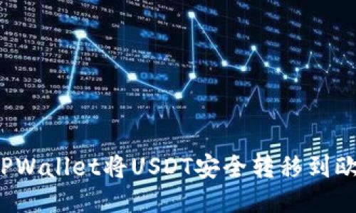 如何通过TPWallet将USDT安全转移到欧易交易所？