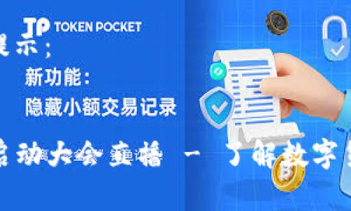 这里是您请求的、关键词和详细介绍的框架：

XML结构提示：

```xml
数字钱包启动大会直播 - 了解数字货币的未来