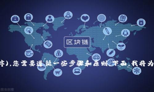 要在TPWallet中开发DApp (去中心化应用程序)，您需要遵循一些步骤和原则。下面，我将为您提供一个详细的指南，包括相关问题的回答。

如何在TPWallet中编写DApp：详细指南