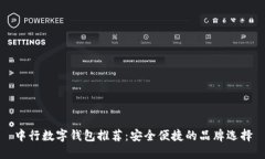 中行数字钱包推荐：安全
