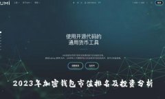 2023年加密钱包市值排名及