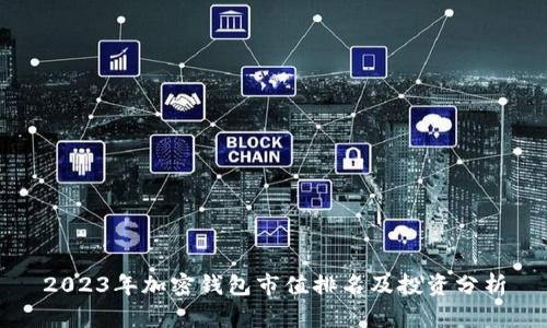 2023年加密钱包市值排名及投资分析