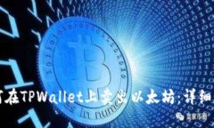 如何在TPWallet上卖出以太坊