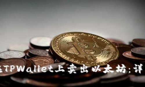 如何在TPWallet上卖出以太坊：详细指南