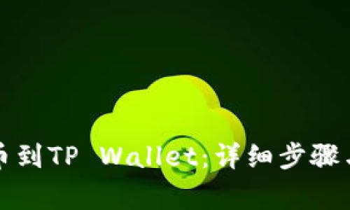 如何将币安提币到TP Wallet：详细步骤与常见问题解析