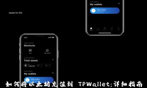 
如何将以太坊充值到 TPWallet：详细指南