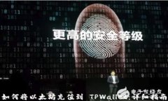 如何将以太坊充值到 TPW