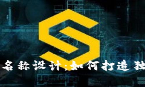 创意数字钱包名称设计：如何打造独特的品牌形象