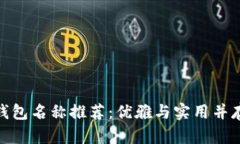 数字人民币钱包名称推荐