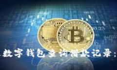 如何通过数字钱包查询借