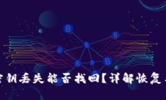 tpwallet密钥丢失能否找回？