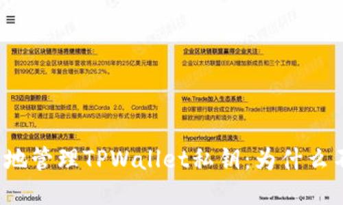 如何安全地管理TPWallet私钥：为什么不能截图？