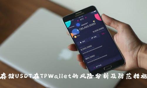 存储USDT在TPWallet的风险分析及防范措施