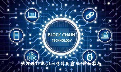 如何在TPWallet中修改密码：详细指南