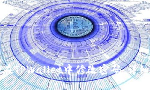 如何在TPWallet中修改密码：详细指南