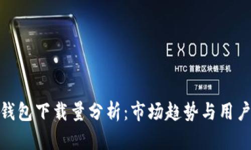 加密钱包下载量分析：市场趋势与用户选择