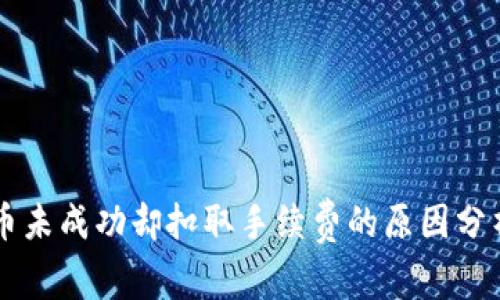 TPWallet换币未成功却扣取手续费的原因分析与解决方案
