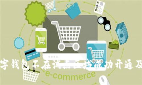 如何在数字钱包不在试点区域成功开通及使用指南