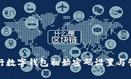 建设银行数字钱包初始密码设置与管理指南