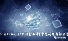 为什么TPWallet网站打不开？