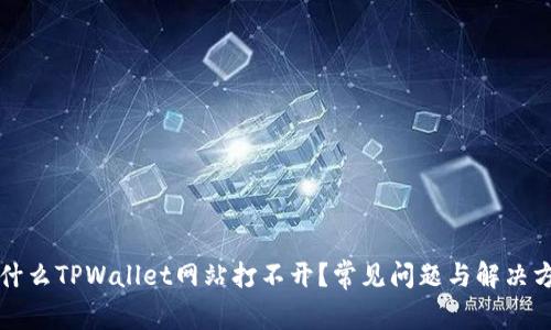 为什么TPWallet网站打不开？常见问题与解决方案