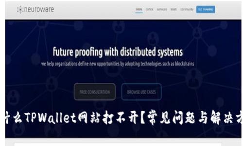 为什么TPWallet网站打不开？常见问题与解决方案