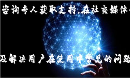   TPWallet是哪个人发行的？全面解读TPWallet背后的团队和技术 / 

 guanjianci TPWallet, 数字钱包, 区块链技术 /guanjianci 

### TPWallet简介

TPWallet是一款正在迅猛发展的数字钱包，以其安全、高效和便捷的特点受到用户的广泛欢迎。它不仅支持多种数字货币的存储和管理，还提供了多样化的功能，如交易、资产管理和跨链支持。TPWallet的推出为广大用户提供了一个安全可靠的数字资产管理平台。

### TPWallet的发行人

TPWallet是由一支经验丰富的团队所推出，他们在区块链技术和金融科技领域拥有多年的从业经验。其核心团队成员曾参与过多个成功的区块链项目，拥有扎实的技术背景与行业洞察。虽然具体的个人发行人信息并不完全公开，但可以确认的是，TPWallet的开发团队包括多个领域内的顶尖专家，他们的目标是让数字资产管理变得更加简单和安全。

### TPWallet的技术架构

TPWallet采用了最新的区块链技术架构，确保了其安全性和性能。它的设计理念是用户友好和高效，致力于为用户提供最佳的使用体验。使用高效的加密算法和智能合约技术，使得TPWallet在处理交易时既快速又安全。此外，TPWallet还支持各种主流数字货币，为用户提供多样的资产选择。

### TPWallet的主要功能

TPWallet提供多种功能，用户可以方便地进行数字资产的管理和交易。其主要功能包括：

1. **多币种支持**：支持多种主流和冷门的数字货币，用户可以将其资产集中管理。
2. **便捷的交易功能**：提供一键交易功能，用户可以方便地买卖数字货币。
3. **自定义钱包地址**：用户可以自定义钱包地址，提高了个性化和隐私保护。
4. **恢复功能**：支持资产的恢复功能，确保用户即使在丢失设备的情况下也能恢复资产。

### 常见问题解答

#### 问题1：TPWallet的安全性如何？
安全性是数字钱包的首要考虑因素。TPWallet采用了最先进的加密技术，确保用户的私钥和交易信息的安全。此外，TPWallet还支持多签名功能，提高了账户的安全级别。用户可以设置不同的权限，只有在多人签名的情况下才能进行交易，从而增强了安全性。TPWallet还定期进行安全审计，以发现并修复潜在的安全漏洞，保障用户资产的安全。

#### 问题2：TPWallet如何与其他钱包进行比较？
TPWallet在多方面与其他数字钱包形成了鲜明的对比。首先，它在用户友好性方面表现突出，界面简洁直观，用户很容易上手。其次，TPWallet支持的币种种类比较多，可以满足不同用户的需求。而且，相较于很多钱包，TPWallet在安全性和功能性上更为突出。此外，TPWallet还提供了更快的交易确认时间，使得用户体验更加流畅。

#### 问题3：TPWallet的未来发展方向是什么？
TPWallet的团队已经制定了详细的发展规划，未来将进一步用户体验，增加更多的功能。例如，计划引入去中心化金融（DeFi）相关功能，允许用户不仅仅管理资产，还可以进行投资、借贷等操作。此外，TPWallet还希望通过引入人工智能技术，以更好地满足用户的需求，提供个性化的金融服务。团队还计划与更多的项目进行合作，为用户带来更多的交易机会和资产选择。

#### 问题4：如何安全地使用TPWallet进行交易？
在使用TPWallet进行交易时，用户需要遵循一些安全策略。首先，确保下载的是官方版本，避免使用破解或来源不明的版本。其次，应定期更新软件，使用最新的安全补丁。此外，用户还需确保其设备的安全性，比如安装防病毒软件和防火墙。在进行交易时，避免在公共Wi-Fi环境下进行重要操作，尽量使用VPN进行加密连接。同时，定期备份钱包信息以防数据丢失，也是非常重要的。

#### 问题5：如何获取TPWallet的技术支持？
TPWallet提供多种渠道获取技术支持。用户可以通过官网的支持页面找到常见问题和使用指南，解决基本的使用疑问。此外，TPWallet还提供了在线客服系统，用户可以直接咨询专人获取支持。在社交媒体平台上，TPWallet团队也非常活跃，用户可以通过这些平台寻求帮助。同时，TPWallet社区也很活跃，用户可以在论坛上进行交流，分享经验和解决方案。

### 总结

TPWallet是一款智能、安全、高效的数字钱包，经历了不断的技术迭代和更新，旨在为用户提供最佳的资产管理体验。通过了解TPWallet的发行团队、技术架构和主要功能，以及解决用户在使用中常见的问题，用户可以更深入地认识这一数字资产管理工具。无论是新手用户还是资深投资者，TPWallet都能为他们提供高价值的帮助。