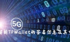 深入解析TPWallet的签名信息