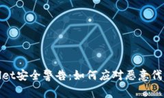 TPWallet安全警告：如何应对