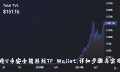 如何将U币安全转移到TP 
