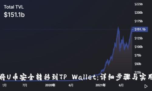 如何将U币安全转移到TP Wallet：详细步骤与实用技巧