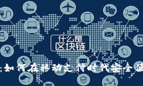 美国银行数字钱包：如何在移动支付时代安全便捷地管理您的资金