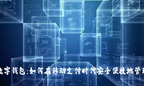 美国银行数字钱包：如何在移动支付时代安全便捷地管理您的资金
