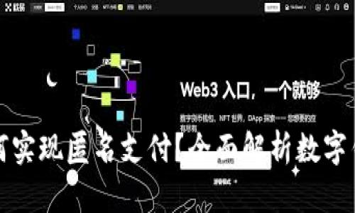 数字钱包如何实现匿名支付？全面解析数字钱包的优缺点