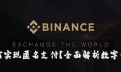 数字钱包如何实现匿名支