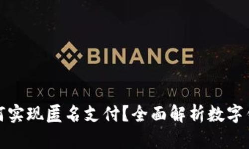 数字钱包如何实现匿名支付？全面解析数字钱包的优缺点