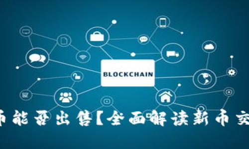   TPWallet新币能否出售？全面解读新币交易与投资机会 