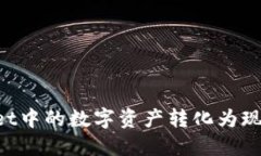如何将TPWallet中的数字资产