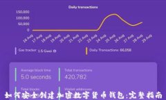 如何安全创建加密数字货