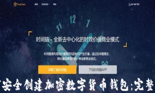 
如何安全创建加密数字货币钱包：完整指南