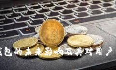 欲望数字钱包的未来影响