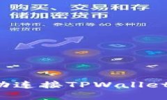 樱桃交易如何成功连接T