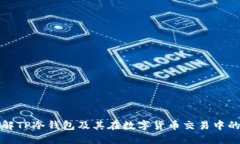 深入了解TP冷钱包及其在数