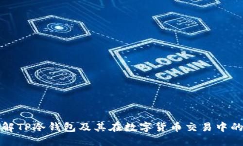深入了解TP冷钱包及其在数字货币交易中的重要性