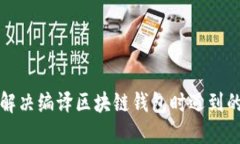 如何解决编译区块链钱包